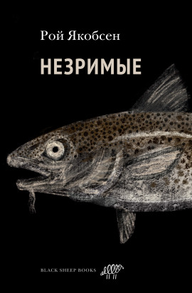 Аудиокнига Незримые