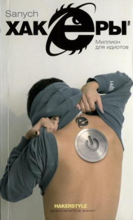 Аудиокнига Миллион для идиотов