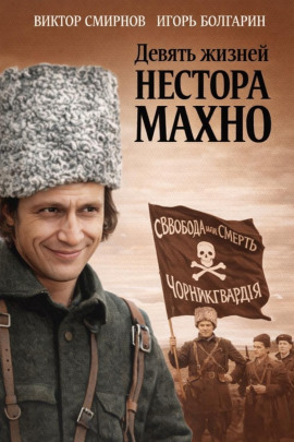 Аудиокнига Девять жизней Нестора Махно