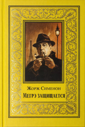 Аудиокнига Мегрэ защищается