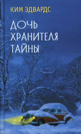 Аудиокнига Дочь хранителя тайны