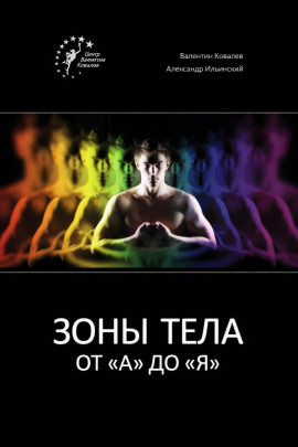 Аудиокнига Зоны тела от «А» до «Я»