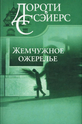 Аудиокнига Жемчужное ожерелье