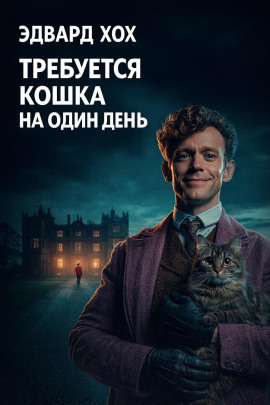 Аудиокнига Требуется кошка на один день