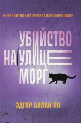 Аудиокнига Убийство на улице Морг