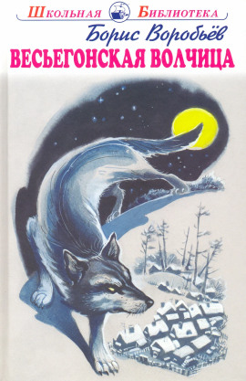 Аудиокнига Весьёгонская волчица