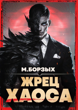 Аудиокнига Жрец Хаоса. Книга I