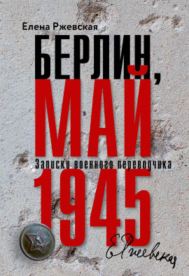 Аудиокнига Берлин, май 1945. Записки военного переводчика
