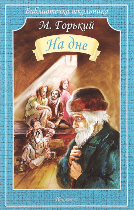 Аудиокнига На дне