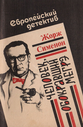 Аудиокнига Человек, обокравший Мегрэ