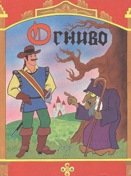 Аудиокнига Огниво