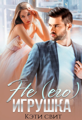 Аудиокнига Не (его) игрушка