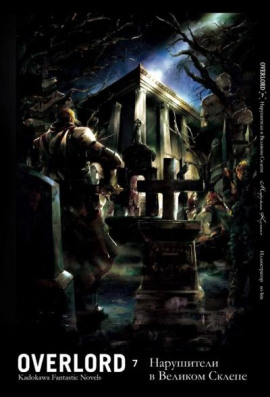 Аудиокнига Нарушители в Великом Склепе