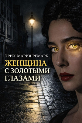 Аудиокнига Женщина с золотыми глазами