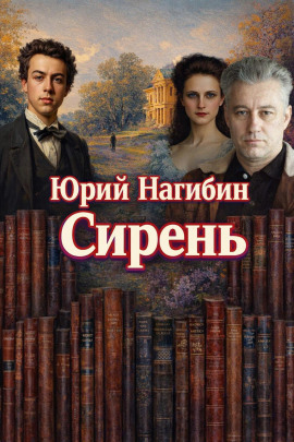 Аудиокнига Сирень