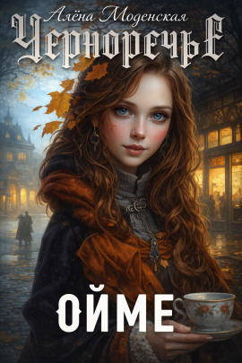 Аудиокнига Ойме