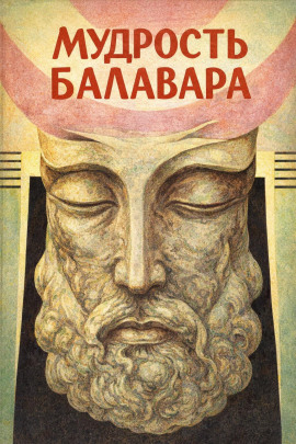 Аудиокнига Балавариани. Мудрость Балавара