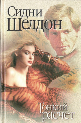 Аудиокнига Тонкий расчет