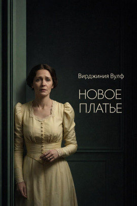 Аудиокнига Новое платье