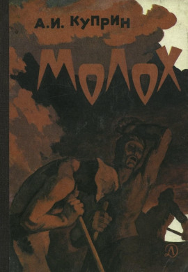 Аудиокнига Молох