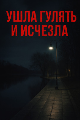 Аудиокнига Ушла гулять и исчезла