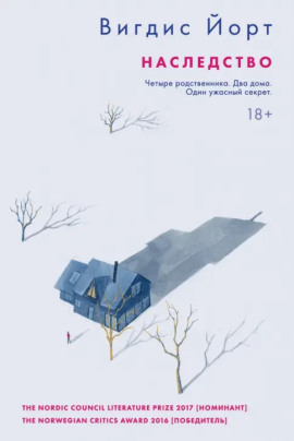 Аудиокнига Наследство