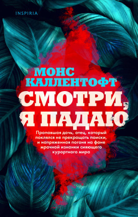 Аудиокнига Смотри, я падаю