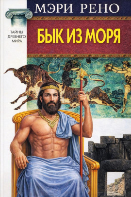 Аудиокнига Бык из моря