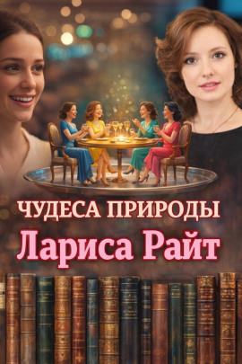 Аудиокнига Чудеса природы