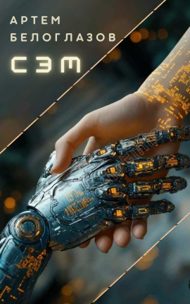 Аудиокнига Сэм