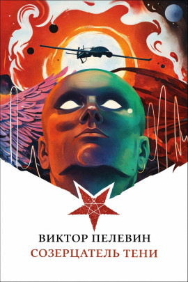 Аудиокнига Созерцатель тени