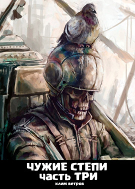 Аудиокнига Чужие степи 3