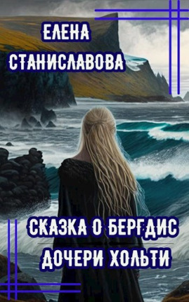 Аудиокнига Сказка о Бергдис дочери Хольти