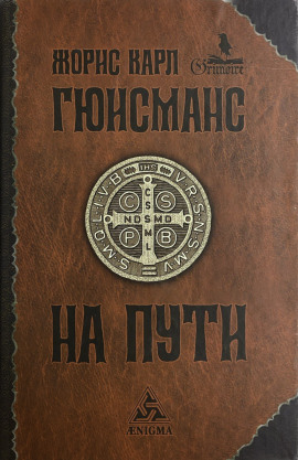 Аудиокнига На пути