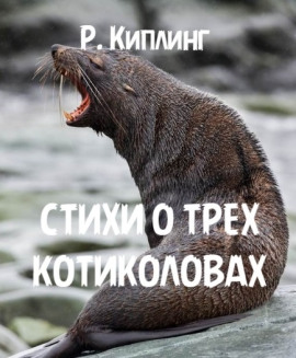 Аудиокнига Стихи о трех котиколовах