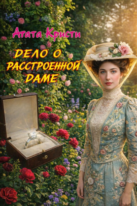 Аудиокнига Дело о расстроенной даме