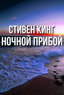 Аудиокнига Ночной прибой