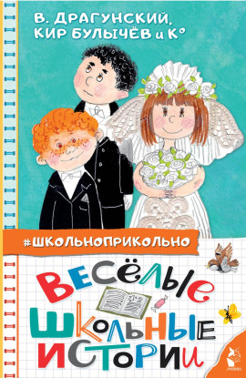 Аудиокнига Весёлые школьные истории