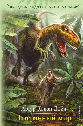 Аудиокнига Затерянный мир