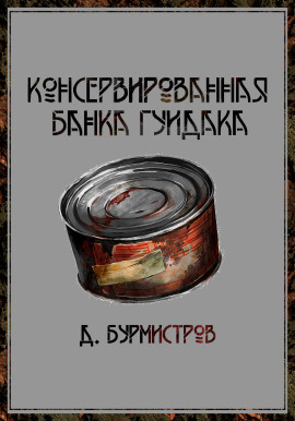 Аудиокнига Консервированная банка гуидака