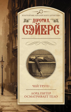 Аудиокнига Лорд Питер осматривает тело