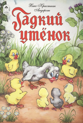 Аудиокнига Гадкий утёнок