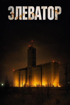 Аудиокнига Элеватор