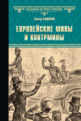 Аудиокнига Европейские мины и контрмины