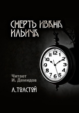 Аудиокнига Смерть Ивана Ильича