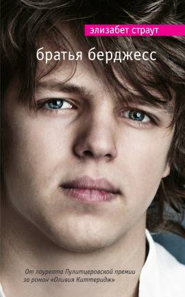 Аудиокнига Братья Бёрджесс