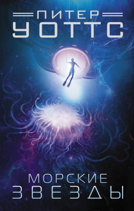 Аудиокнига Морские звёзды