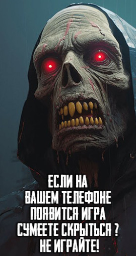 Аудиокнига Если на Вашем телефоне появится игра "Сумеете скрыться" - Не играйте!