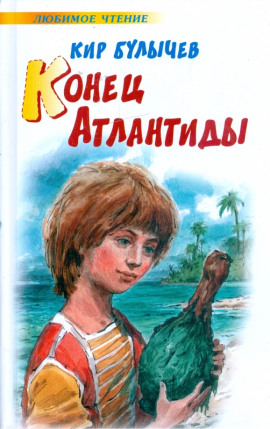 Аудиокнига Конец Атлантиды