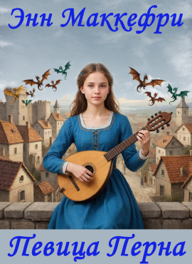 Аудиокнига Певица Перна